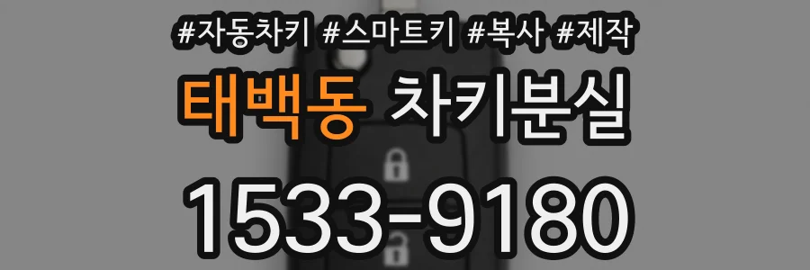 태백동 차키분실