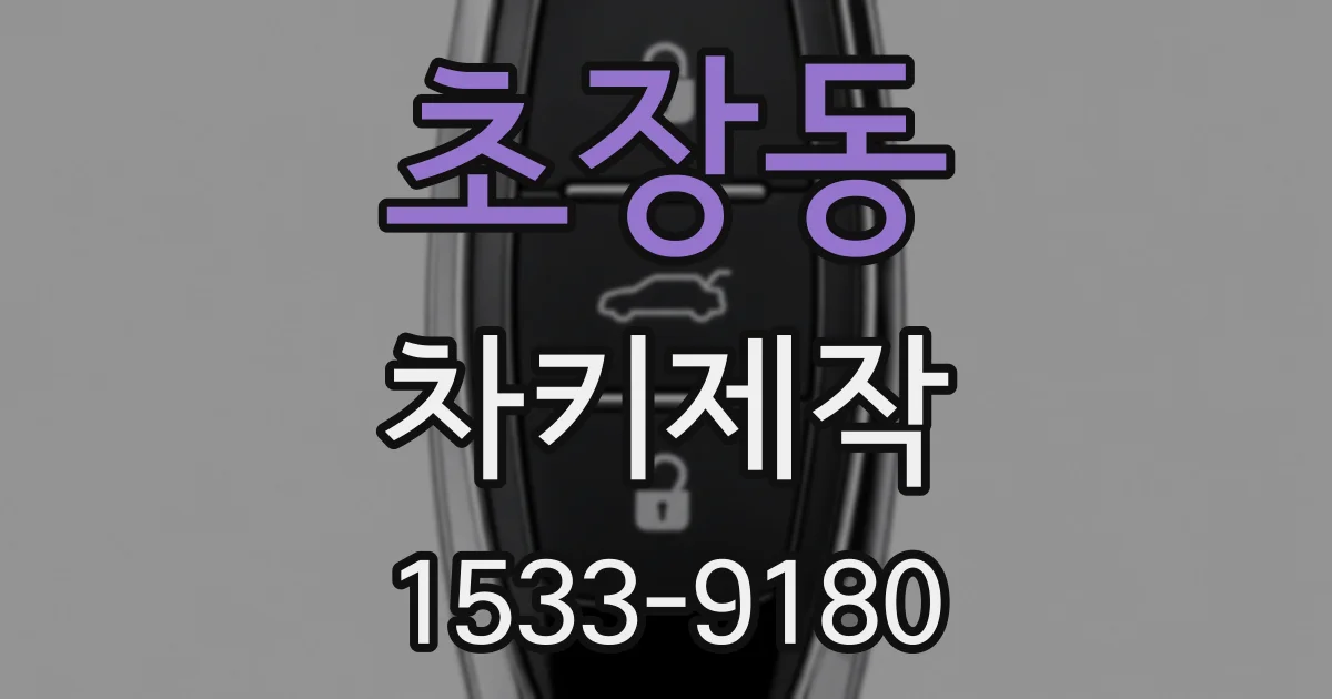 초장동 차키제작