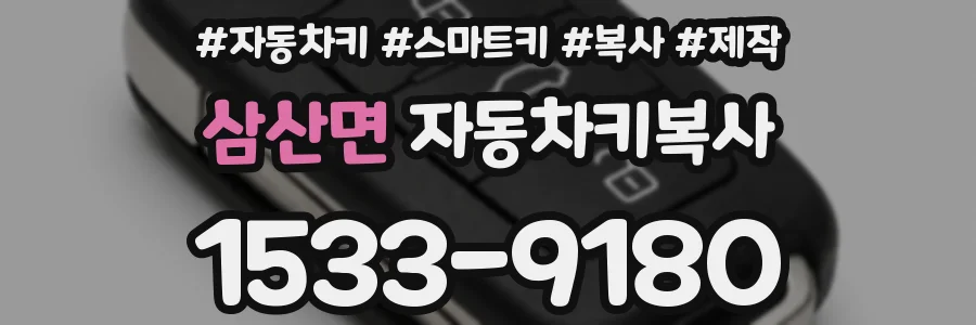 삼산면 자동차키복사