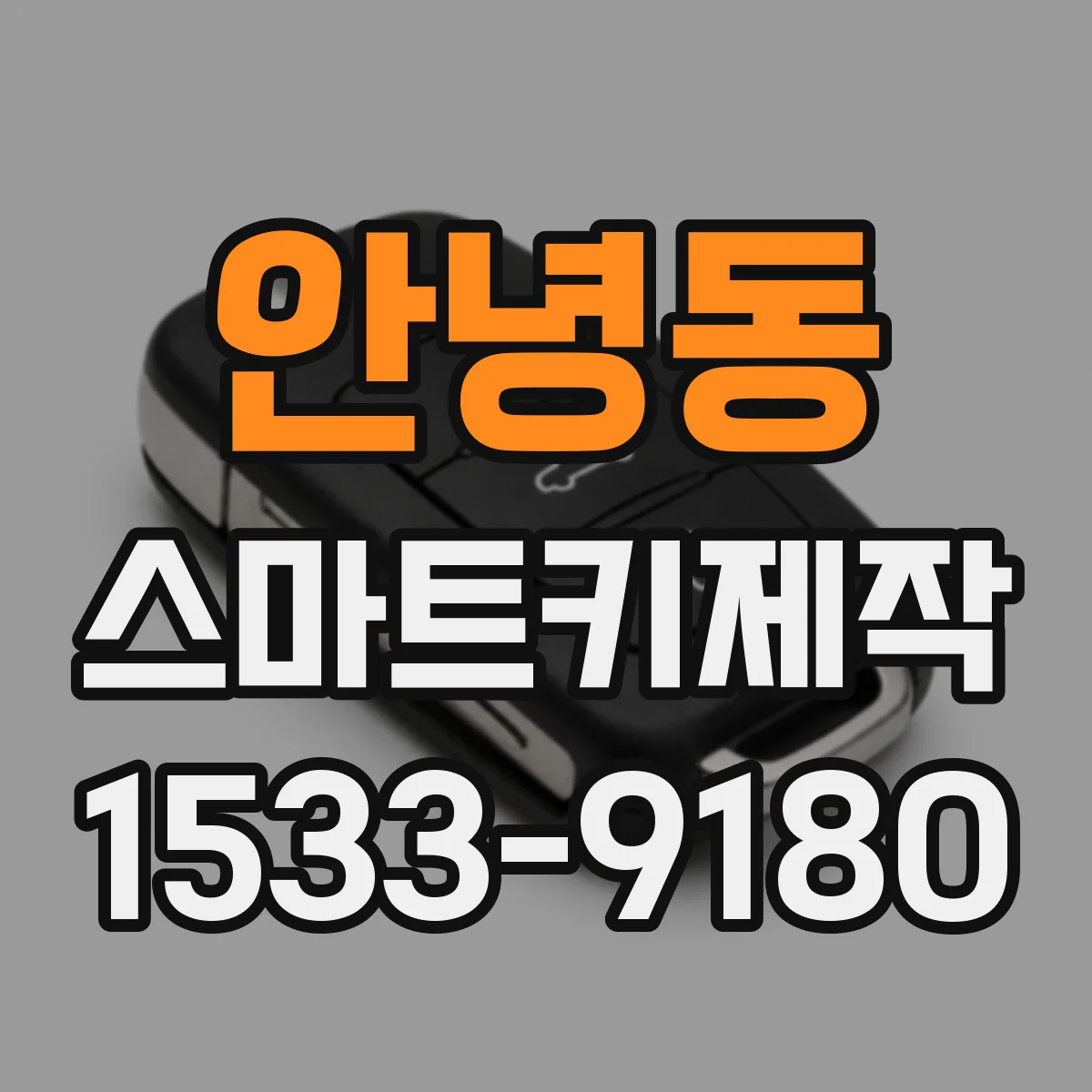 안녕동 스마트키제작