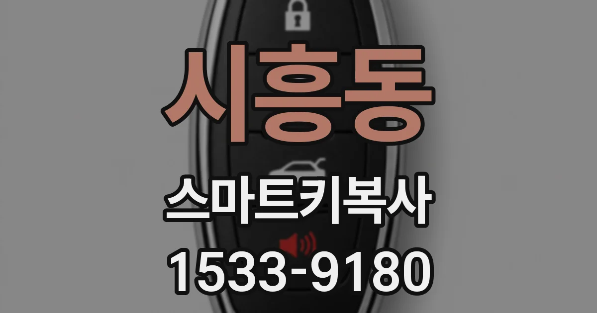 시흥동 스마트키복사