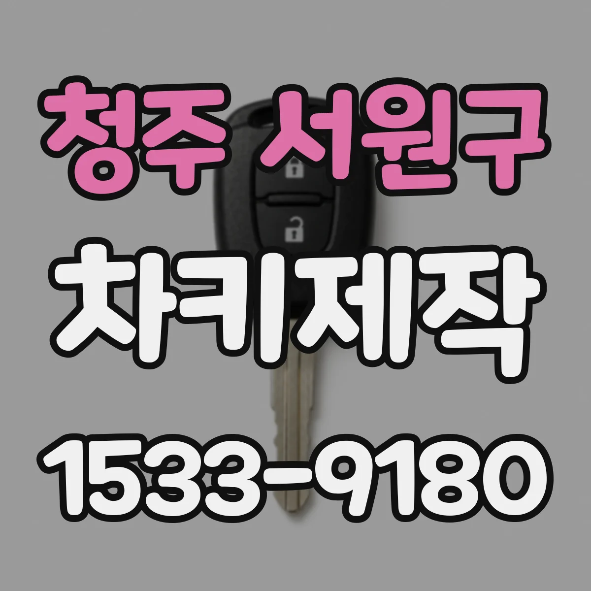 청주 서원구 차키제작