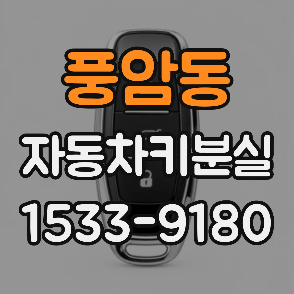 풍암동 자동차키분실