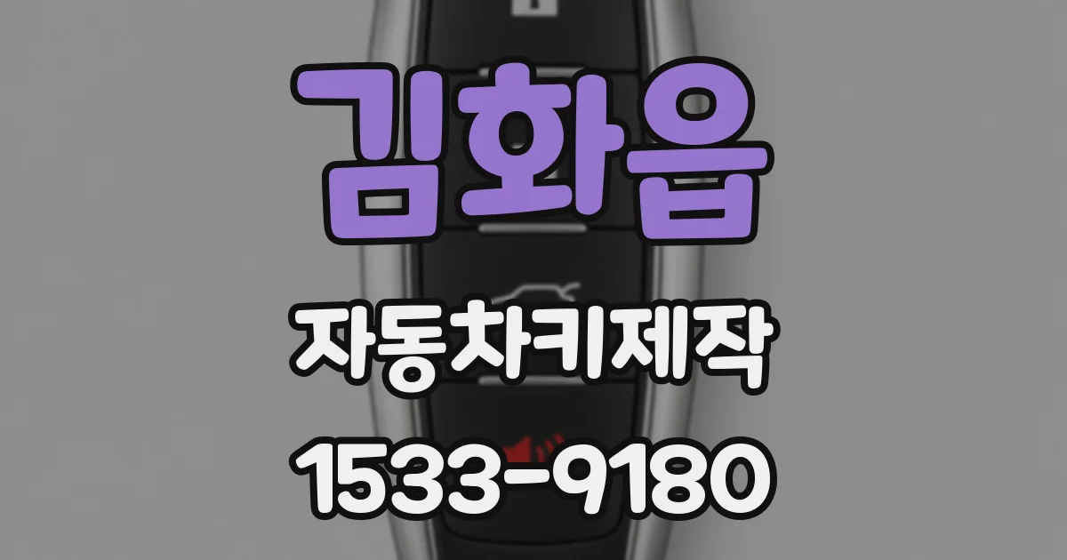김화읍 자동차키제작