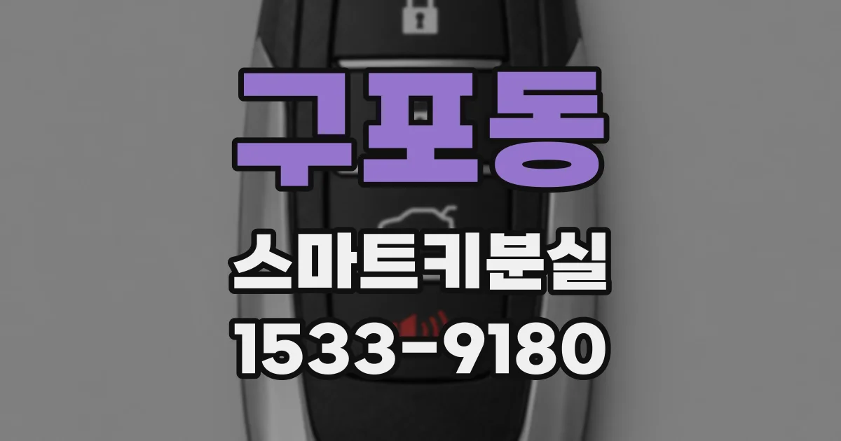 구포동 스마트키분실