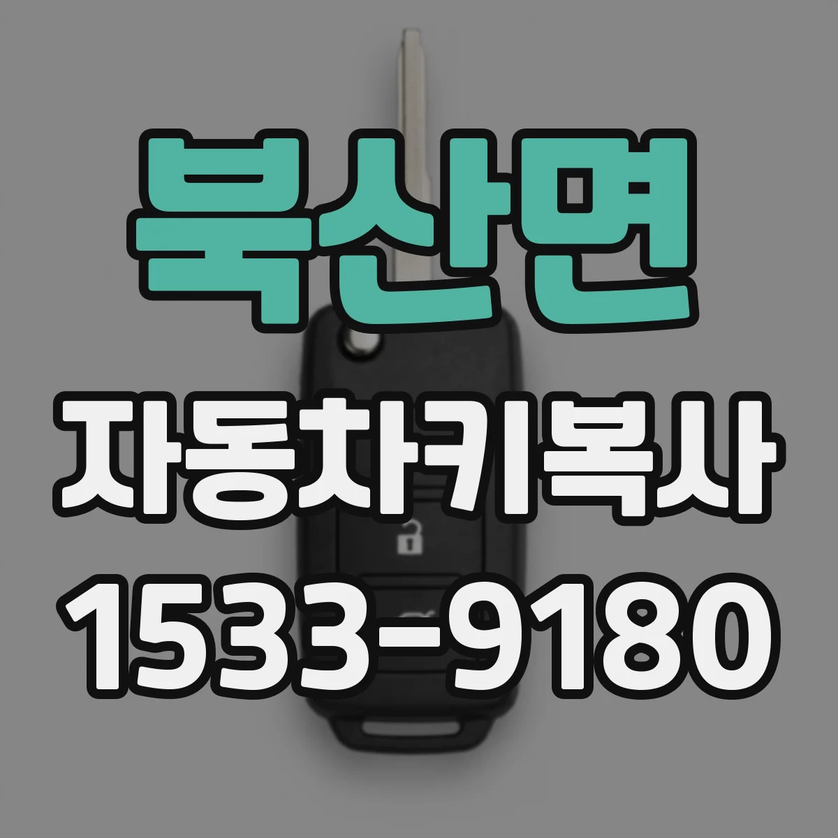 북산면 자동차키복사