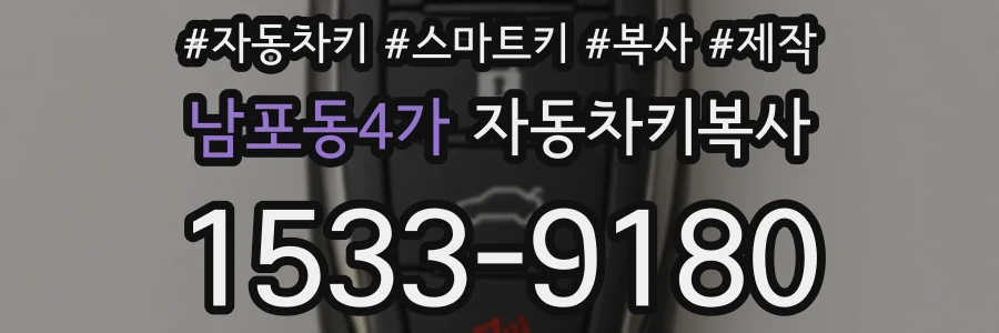 남포동4가 자동차키복사