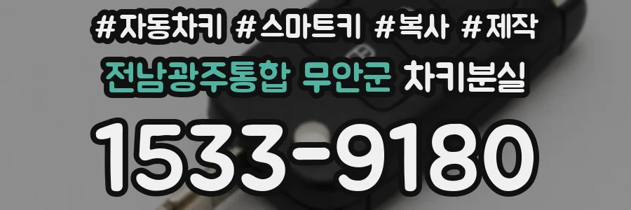 전남광주통합 무안군 차키분실
