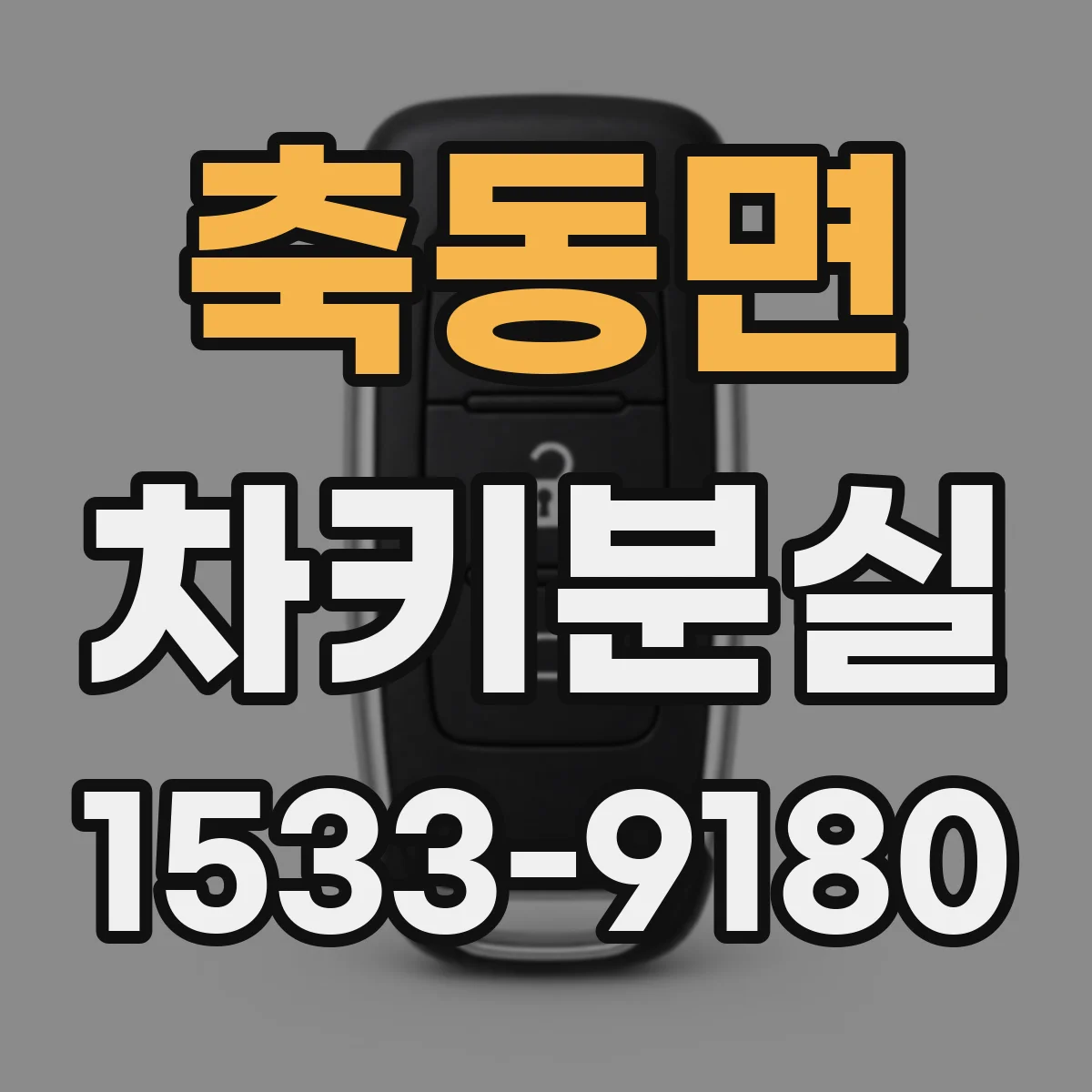 축동면 차키분실
