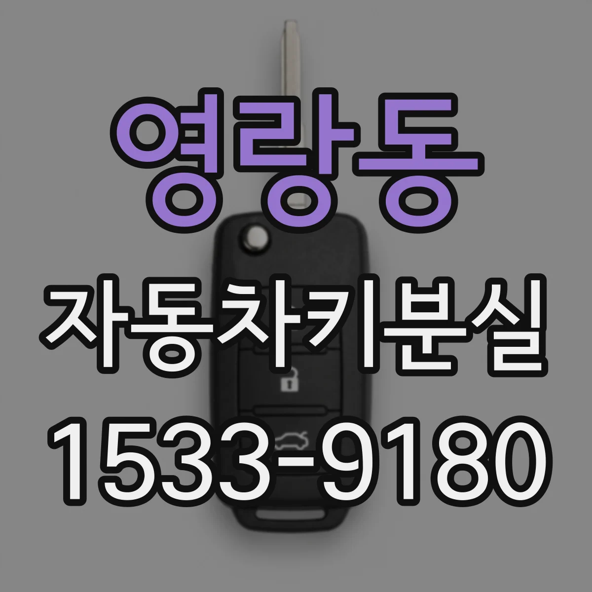 영랑동 자동차키분실