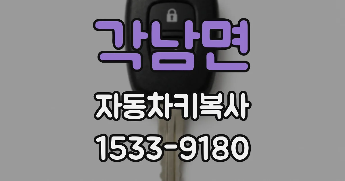 각남면 자동차키복사