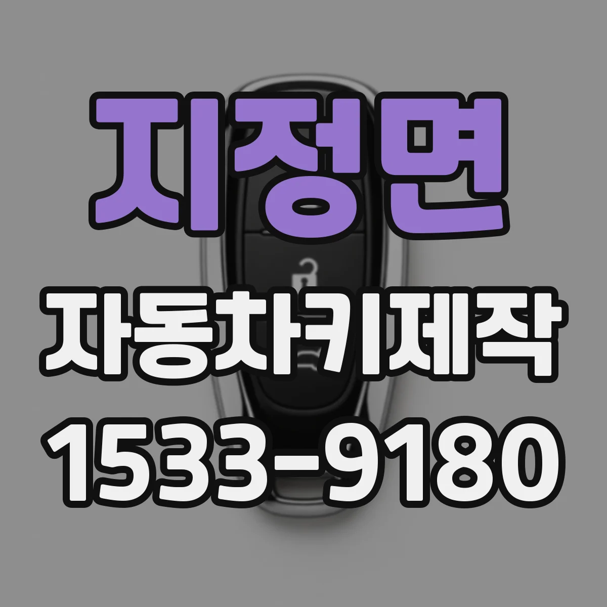 지정면 자동차키제작