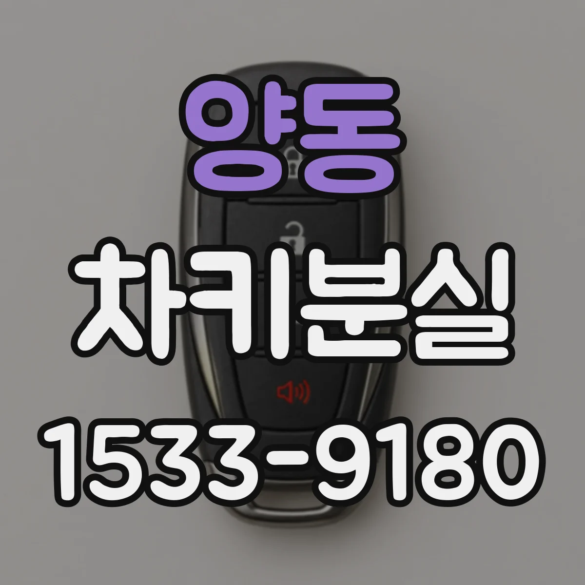 양동 차키분실