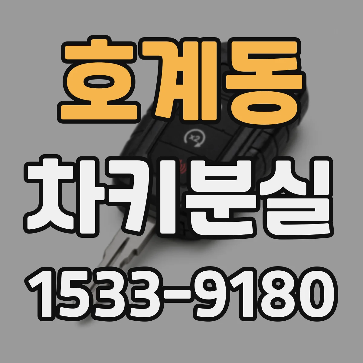 호계동 차키분실
