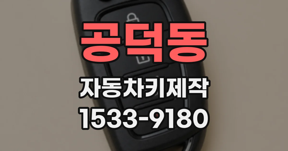 공덕동 자동차키제작