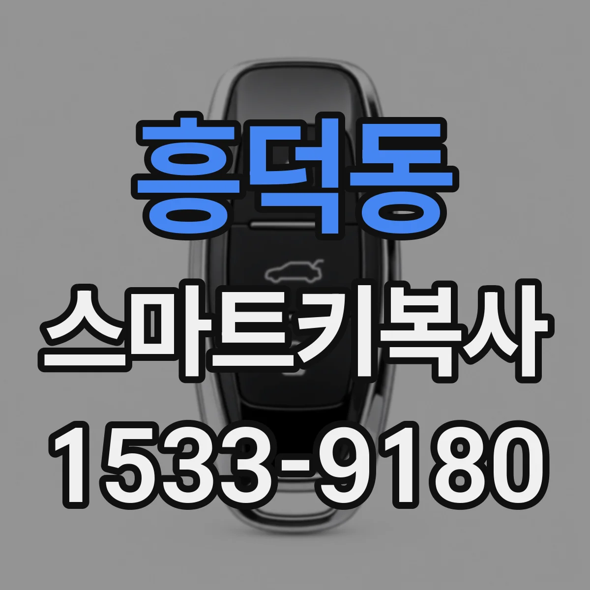 흥덕동 스마트키복사