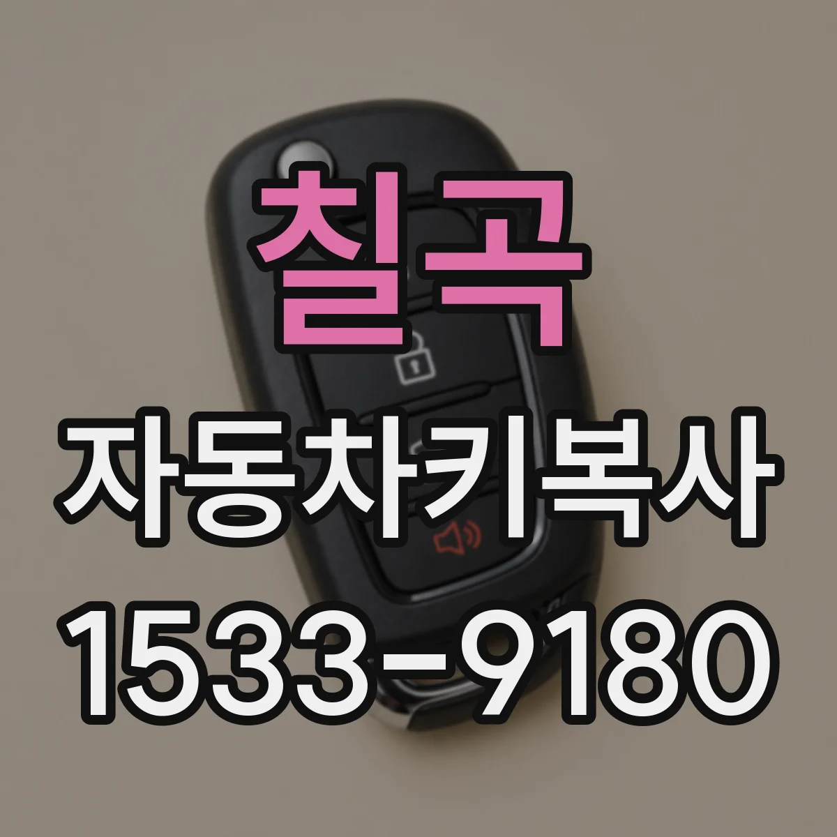 칠곡 자동차키복사
