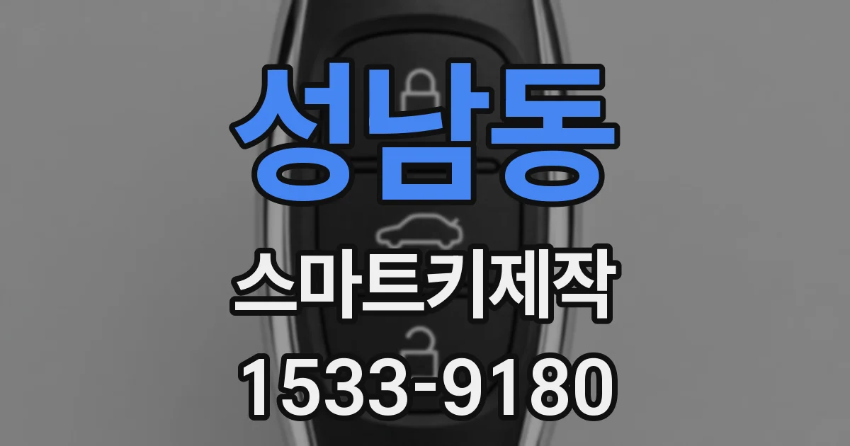 성남동 스마트키제작