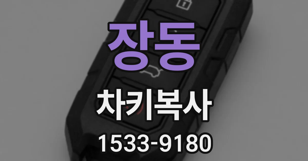 장동 차키복사