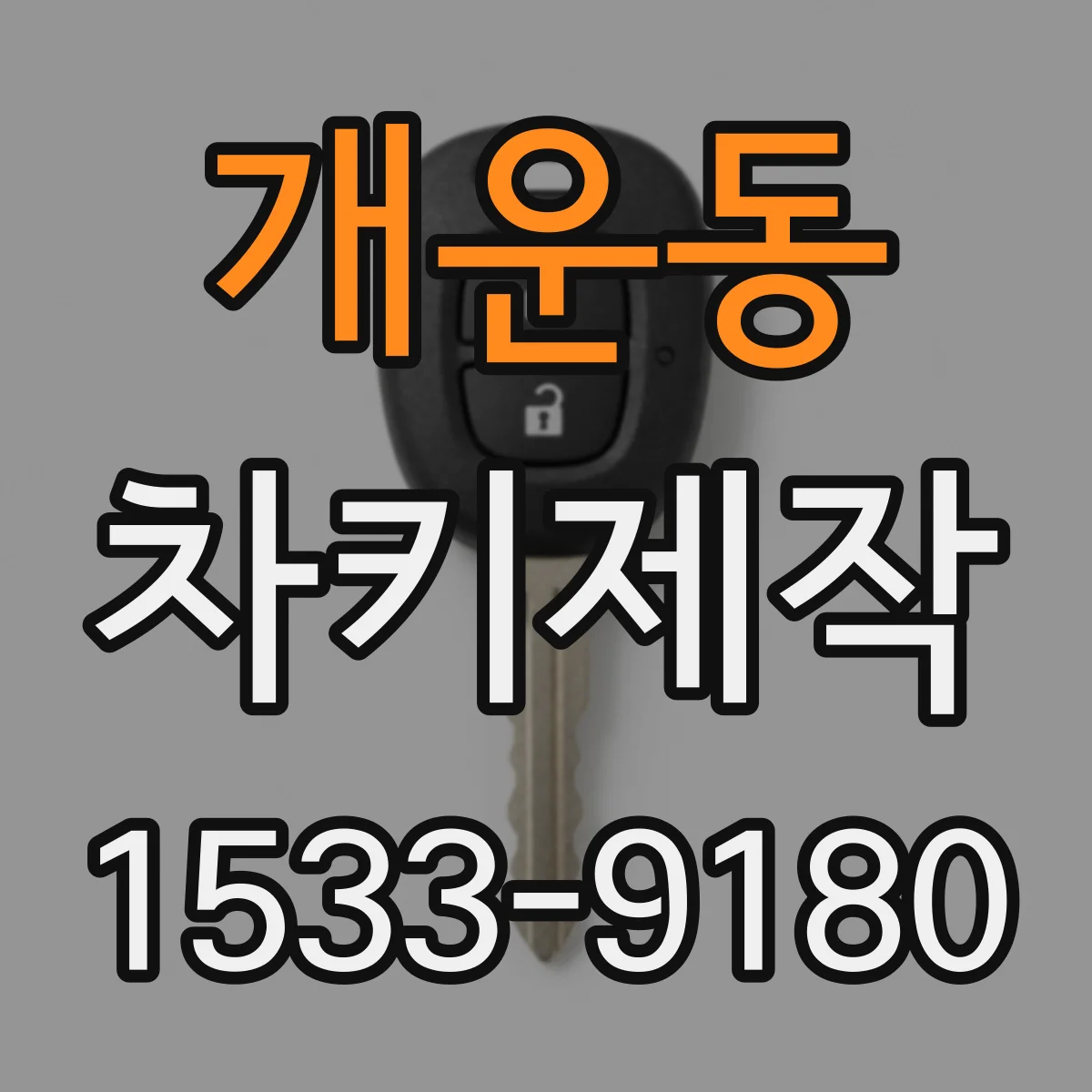 개운동 차키제작