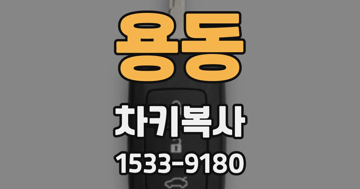 용동 차키복사