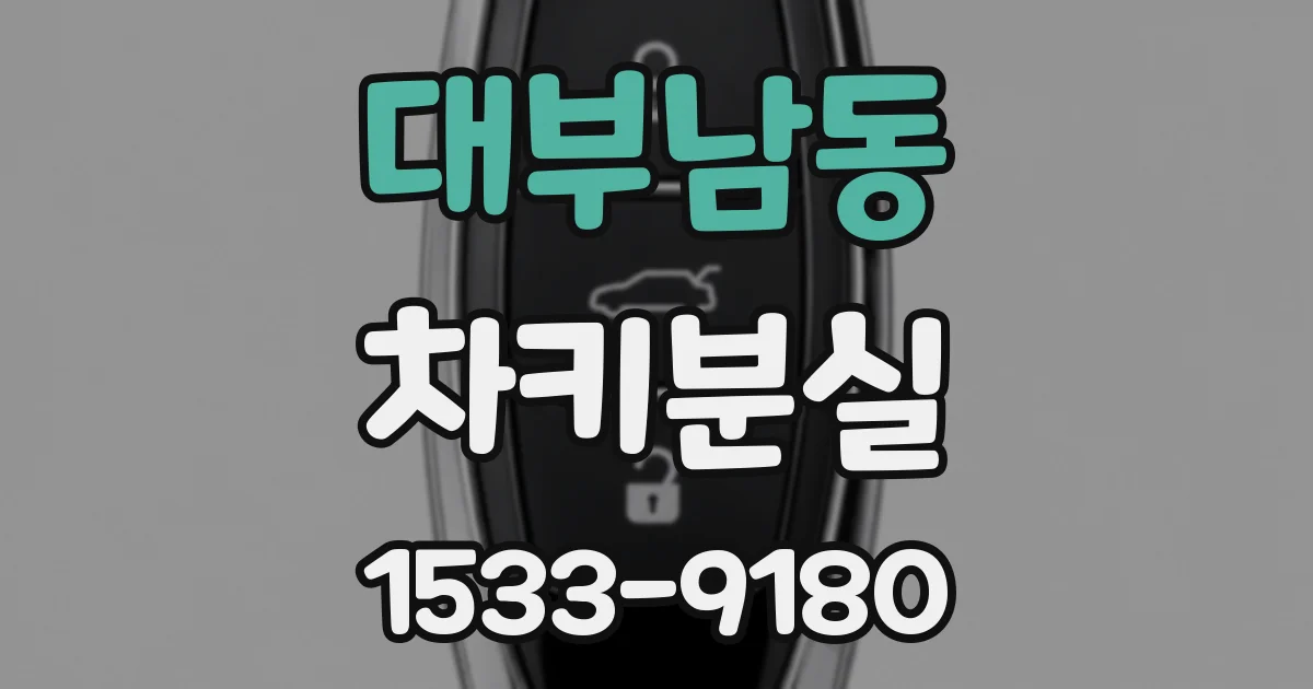 대부남동 차키분실