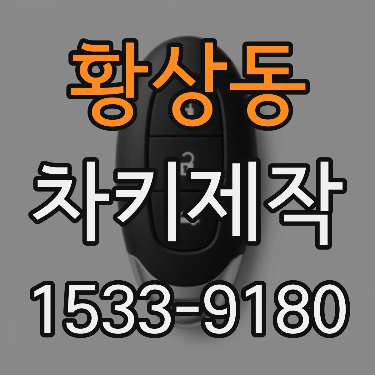 황상동 차키제작