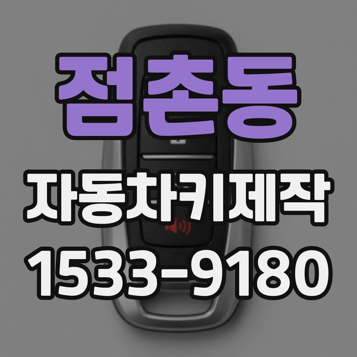 점촌동 자동차키제작
