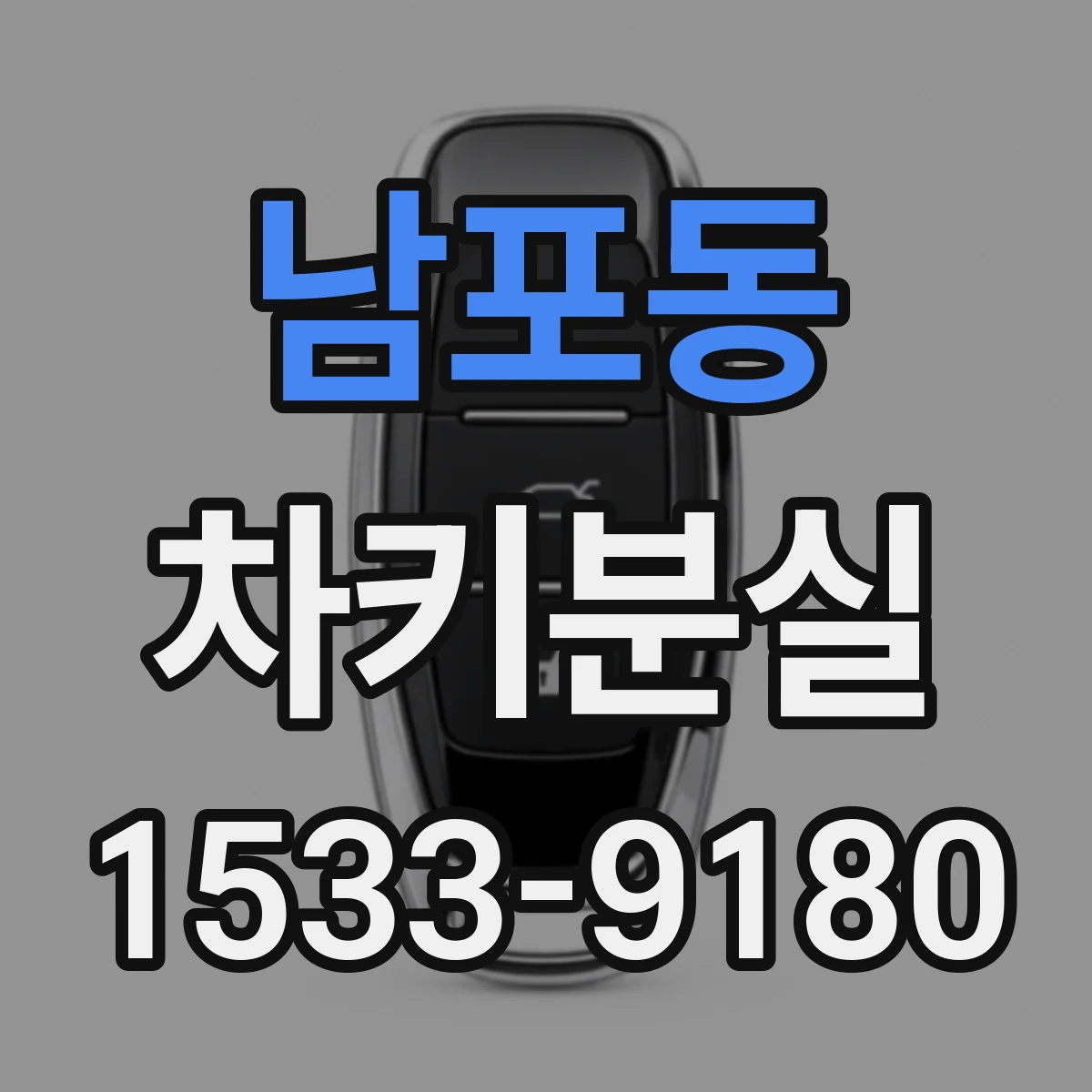 남포동 차키분실