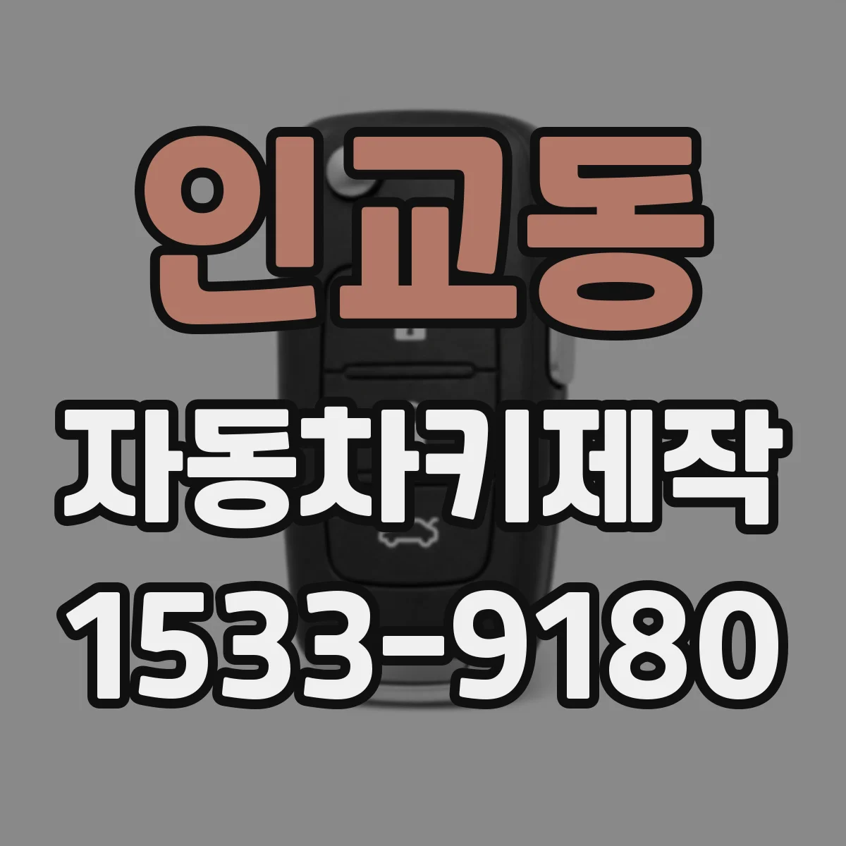 인교동 자동차키제작