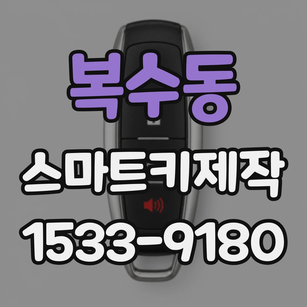 복수동 스마트키제작