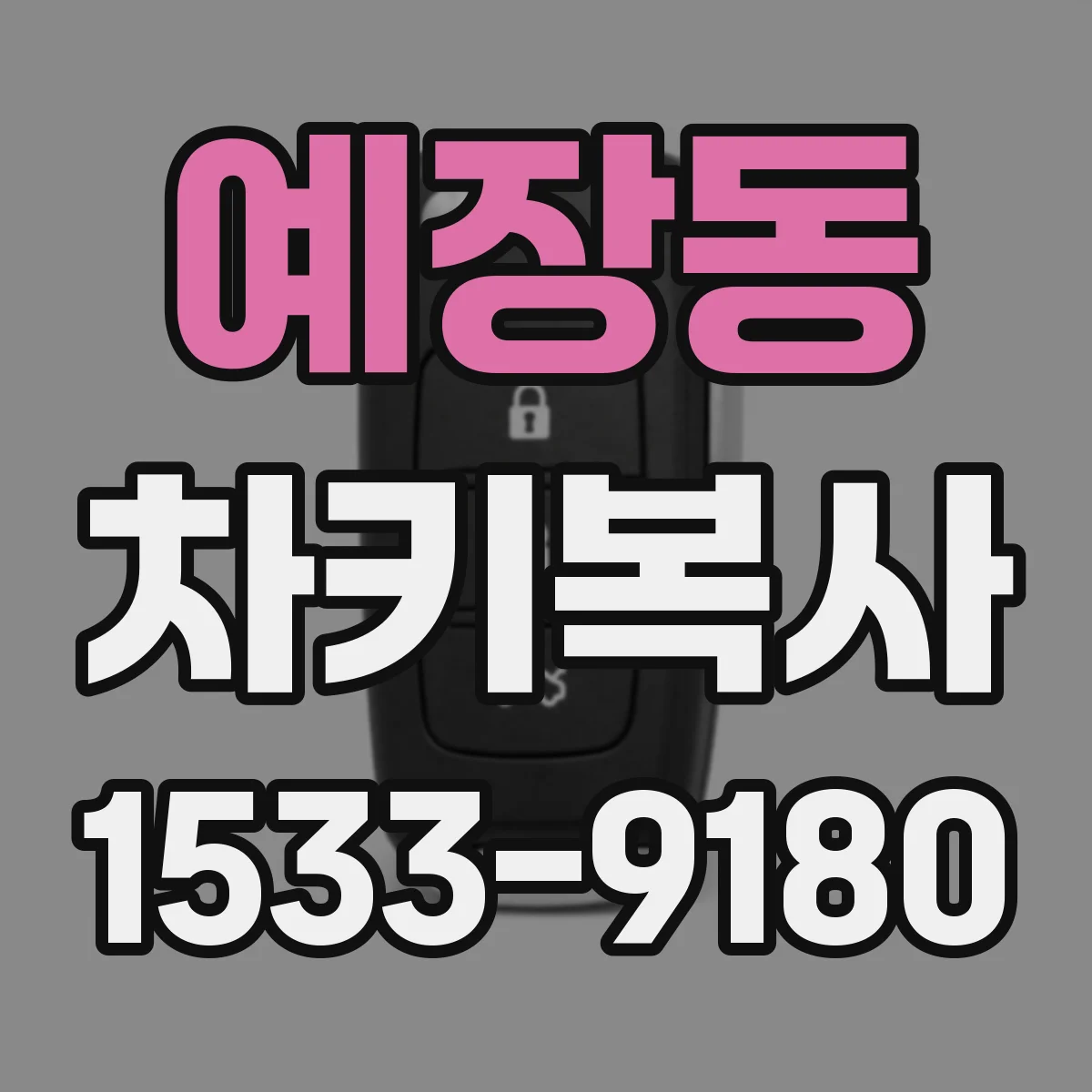 예장동 차키복사