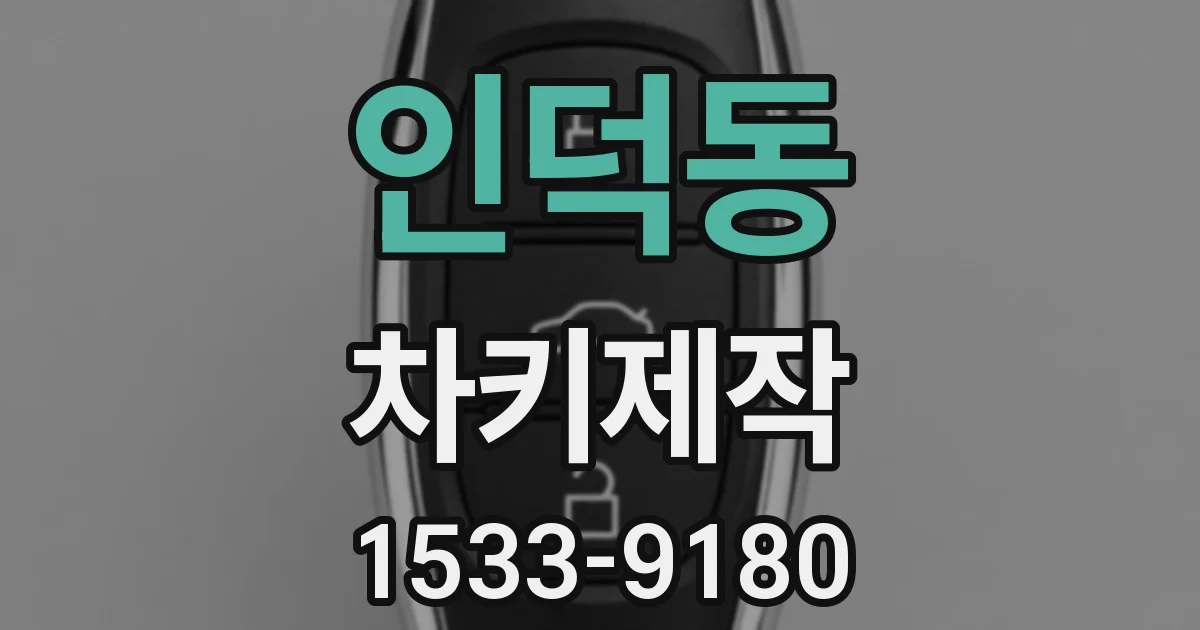 인덕동 차키제작