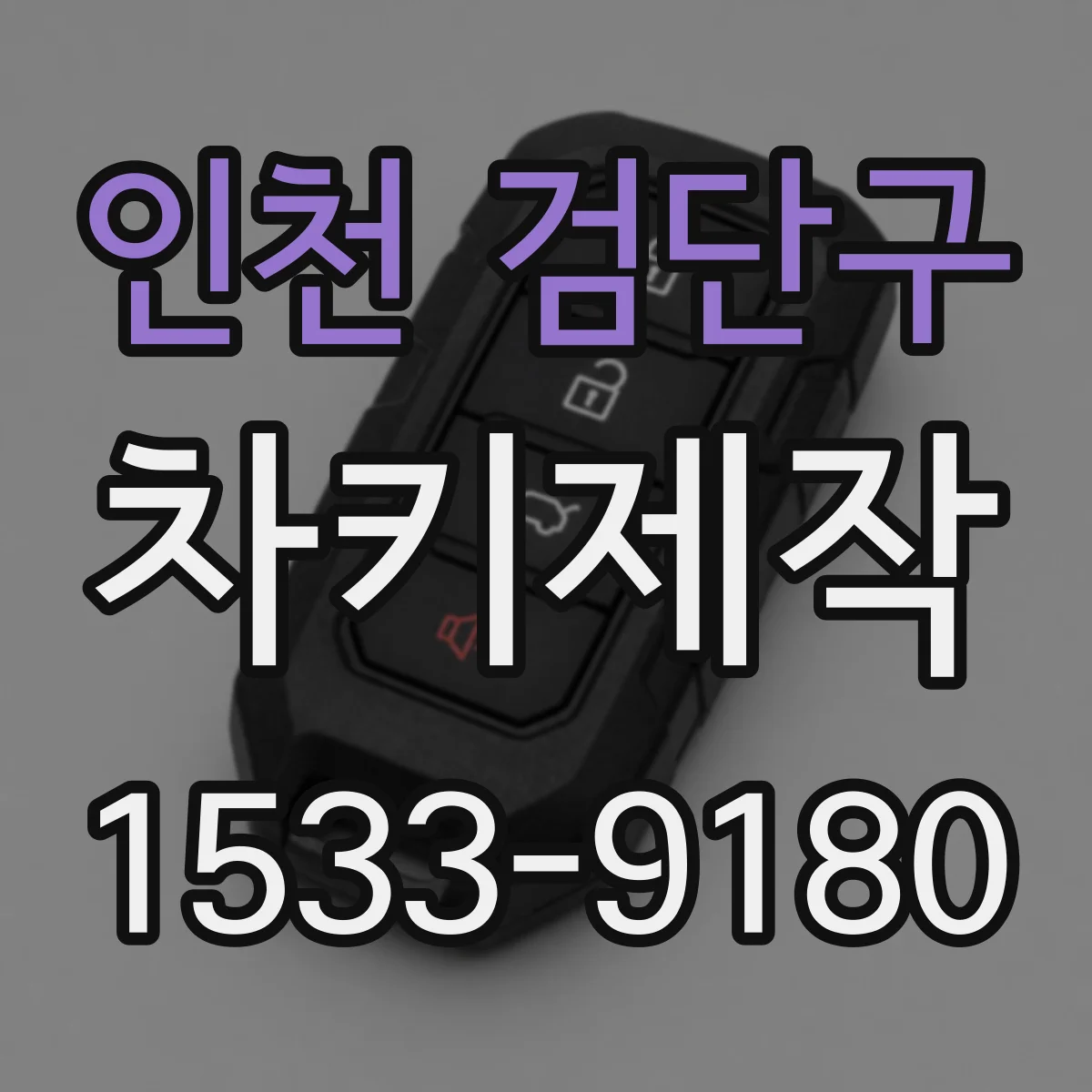 인천 검단구 차키제작