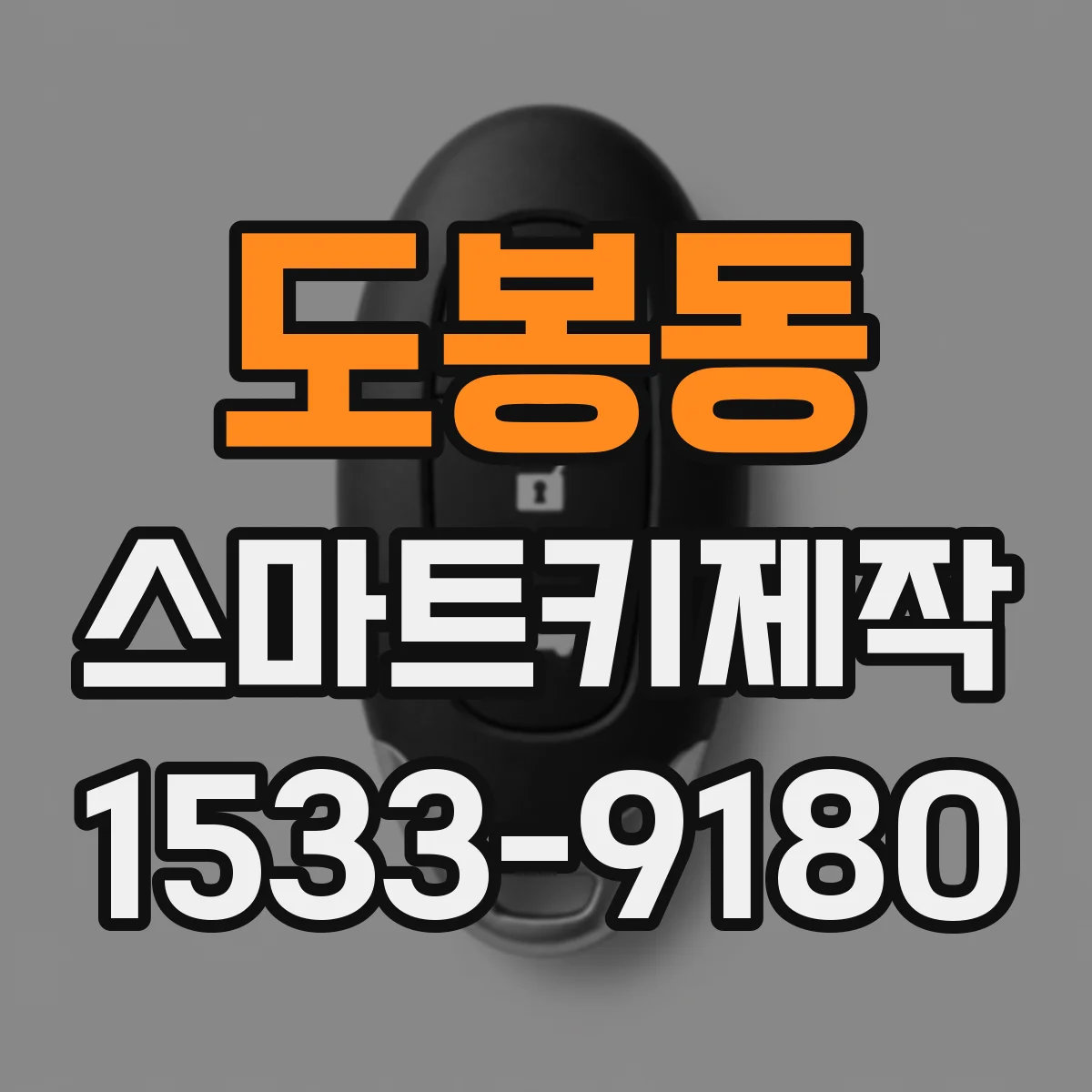 도봉동 스마트키제작
