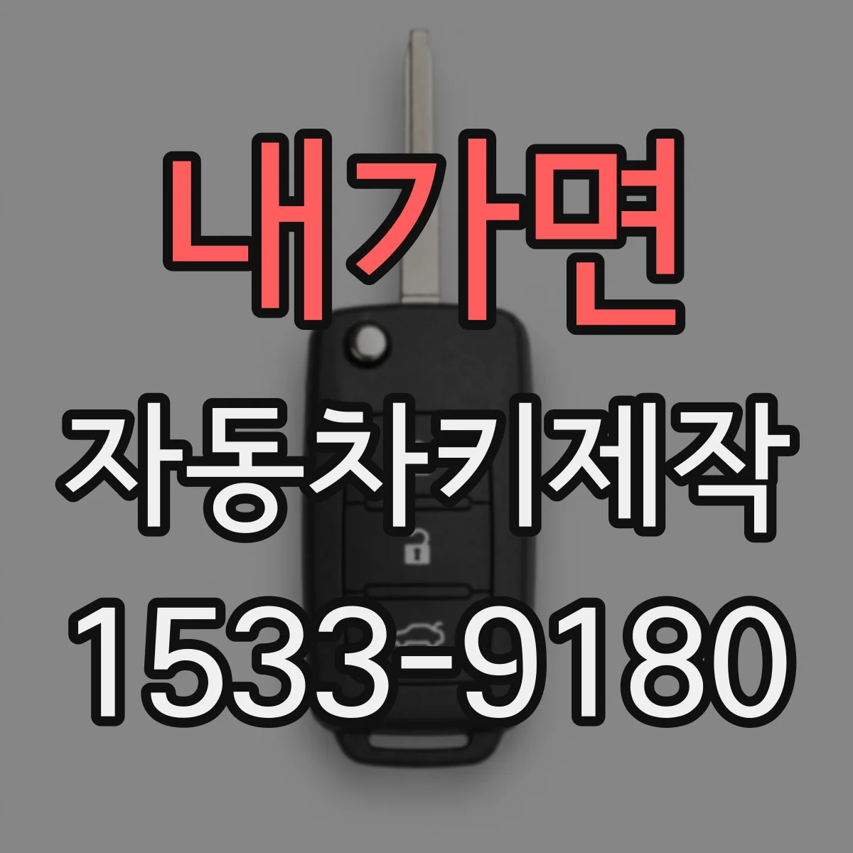 내가면 자동차키제작