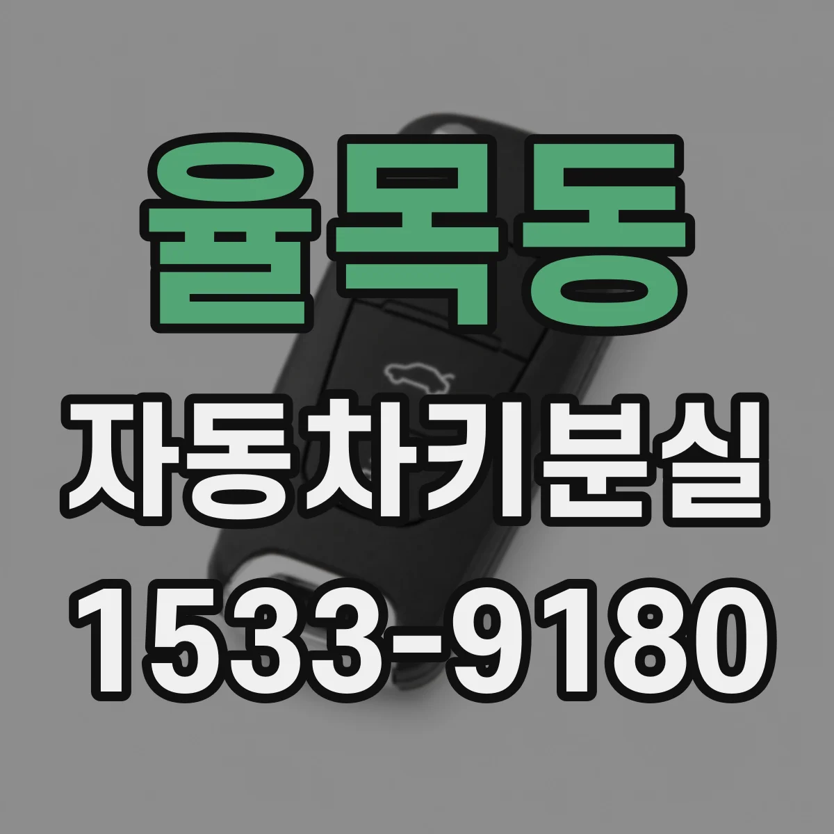 율목동 자동차키분실