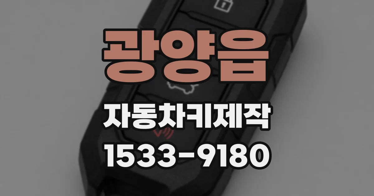 광양읍 자동차키제작