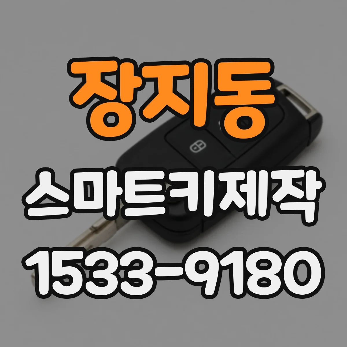 장지동 스마트키제작
