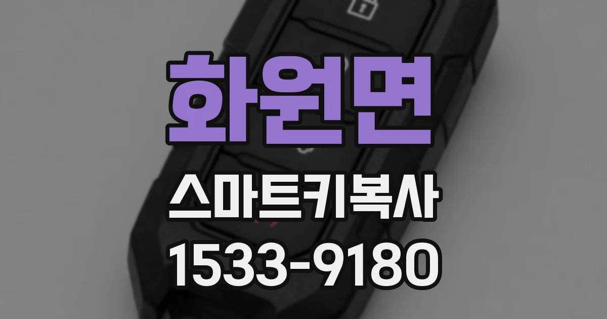 화원면 스마트키복사