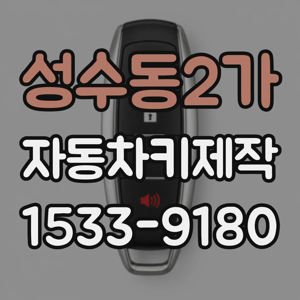 성수동2가 자동차키제작