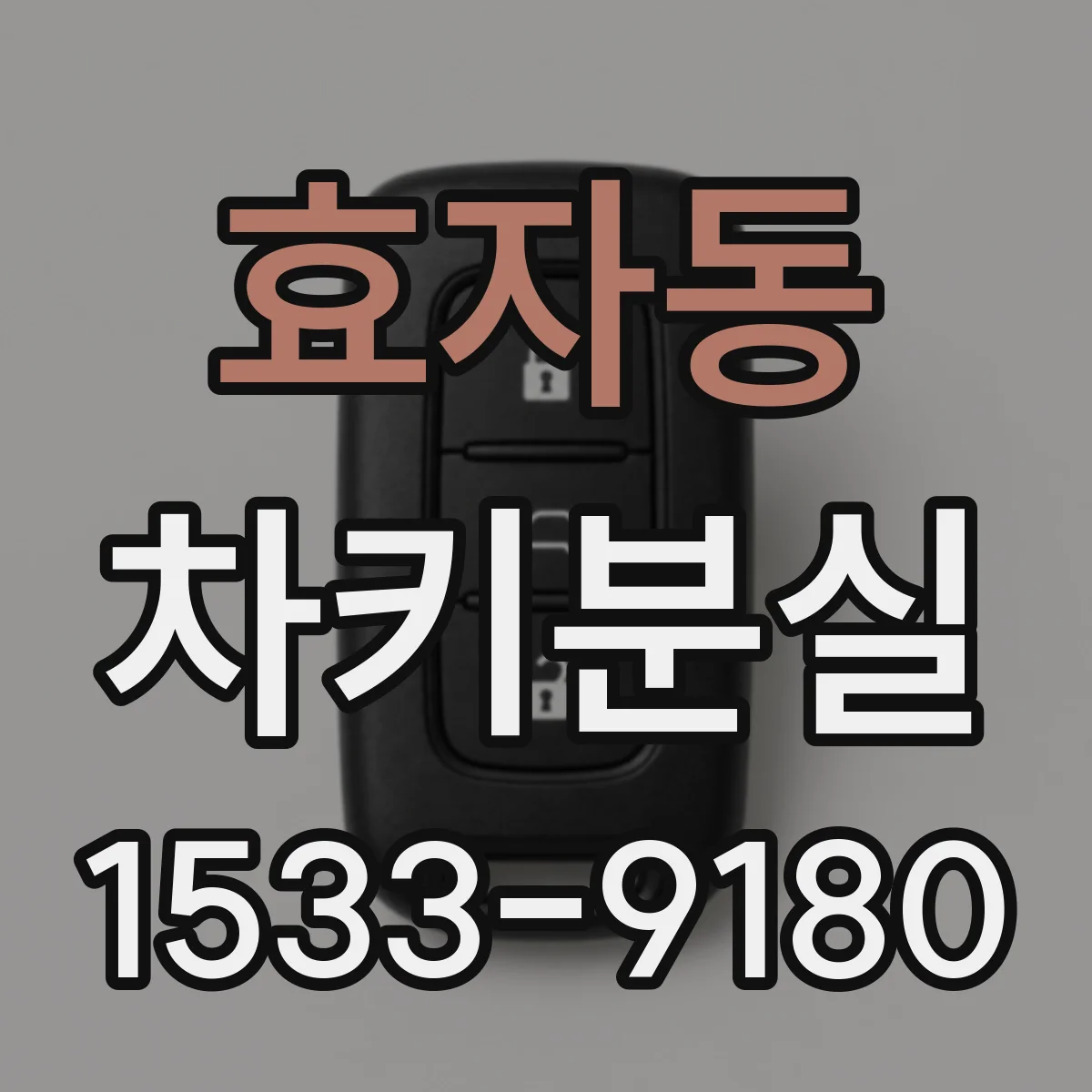 효자동 차키분실 후 수리점 상담할 때, 차대번호로 가능한 범위