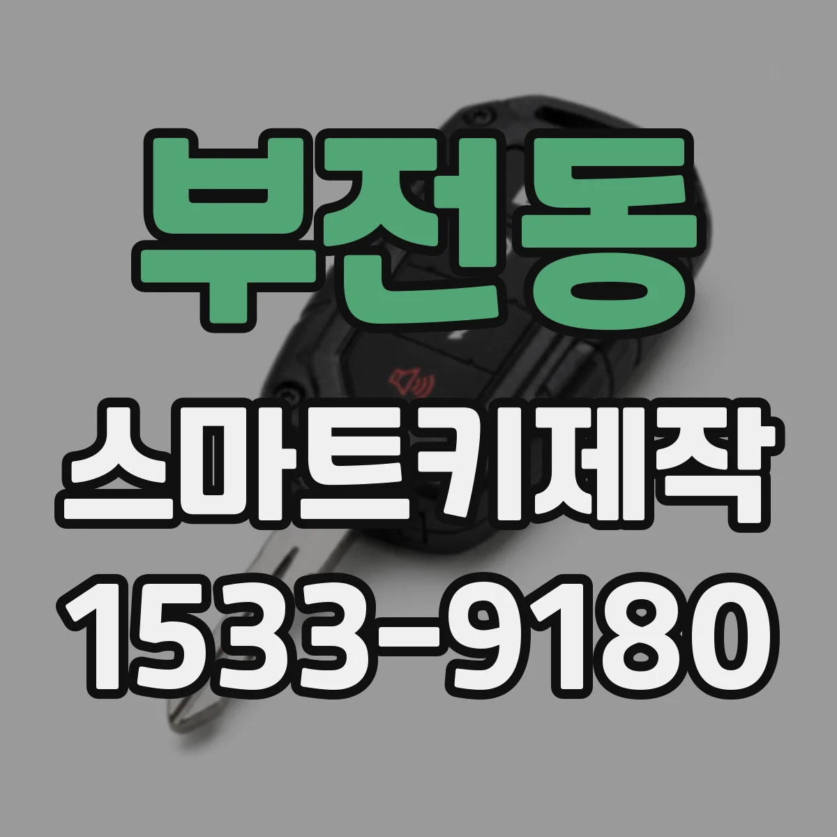 부전동 스마트키제작