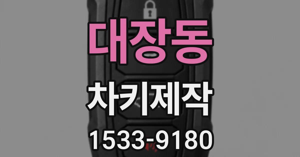 대장동 차키제작