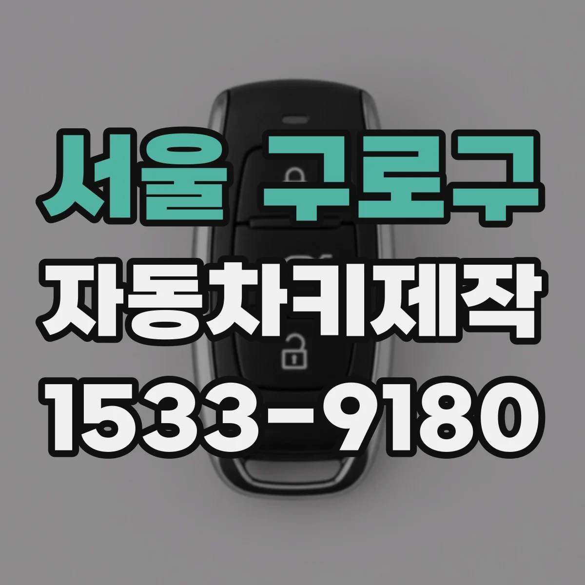서울 구로구 자동차키제작