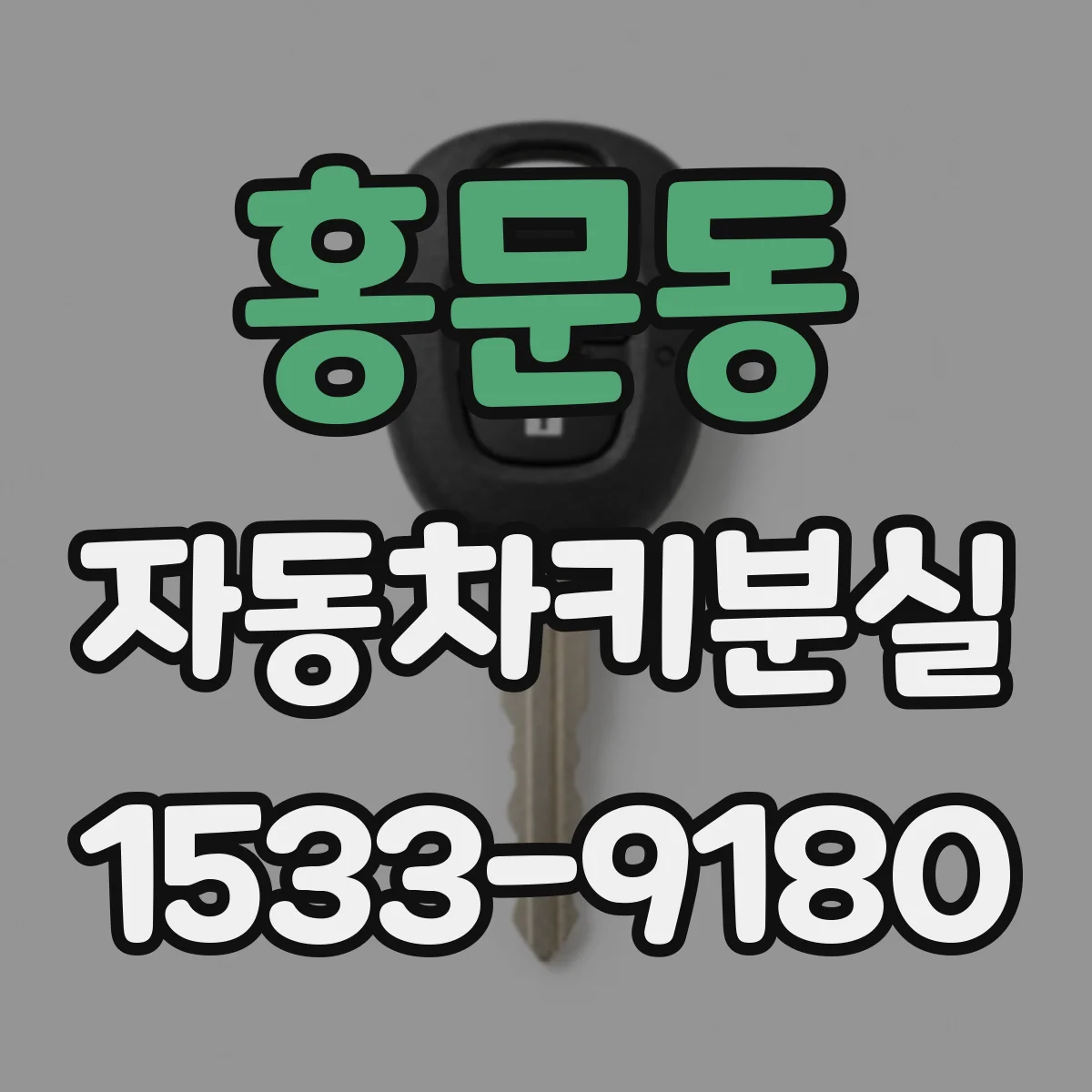홍문동 자동차키분실