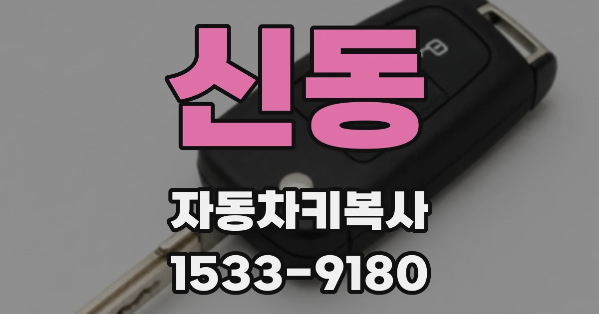 신동 자동차키복사