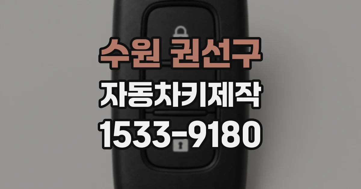 수원 권선구 자동차키제작