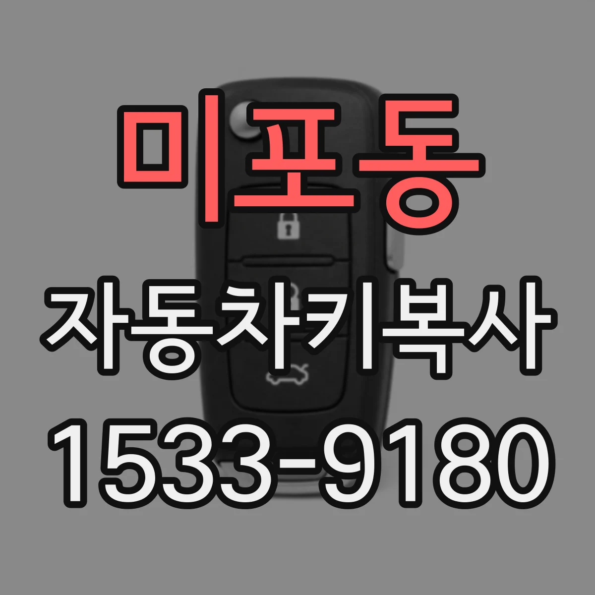 미포동 자동차키복사