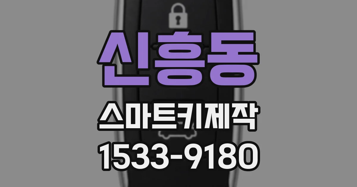 신흥동 스마트키제작